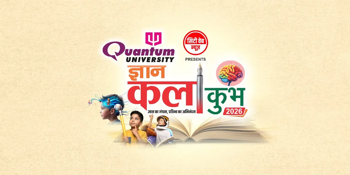 ज्ञान कला कुंभ 2026 का पोस्टर: Quantum University और सिटी वेब न्यूज़
